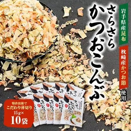 さらさらかつおこんぶ15g×10袋　箱入り_惣菜・加工品 乾物    調味料   _【1251688】