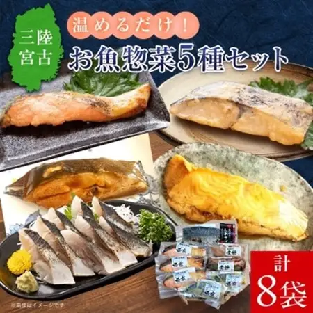 三陸宮古トラウトサーモン入り【加熱調理済み惣菜5種セット】_惣菜 サーモン さわら カレイ さば おかず セット 魚 切り身 加熱調理済み 西京焼き 煮物 しめさば 簡単調理 真空包装 小分け 冷凍 贈答 ギフト 送料無料_【配送不可地域：離島】【1260324】