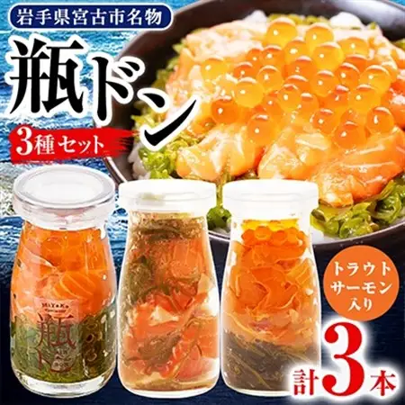瓶ドン トラウトサーモン入り 3本セット 川秀 浄土ヶ浜レストハウス 古須賀商店 冷凍 海鮮丼_3本セット 海鮮丼海鮮丼海鮮丼海鮮丼海鮮丼_【配送不可地域：離島】【1264085】
