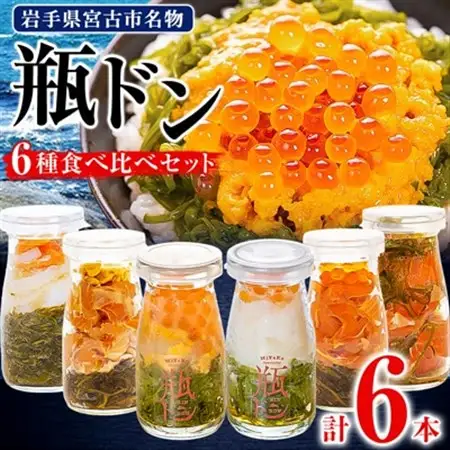 瓶ドン 食べ比べ 6種類セット 川秀 浄土ヶ浜レストハウス 古須賀商店 海鮮丼 冷凍 ウニ イクラ_6種類セット 海鮮丼海鮮丼海鮮丼海鮮丼海鮮丼_【配送不可地域：離島】【1268288】