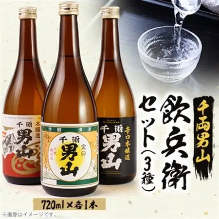 【昔から変わらぬ味】千両男山 飲兵衛セット_酒・アルコール  日本酒 sake サケ_【1274507】