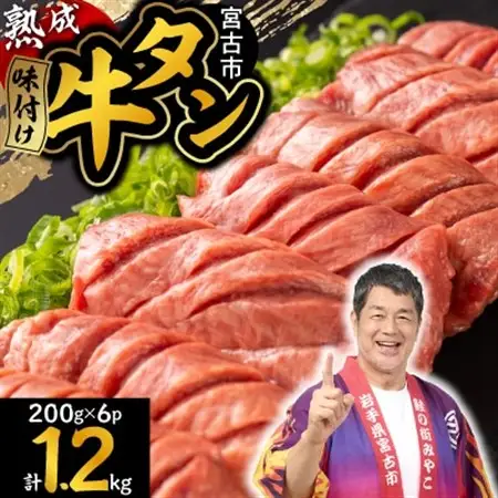 三陸宮古の塩を使用した熟成牛タンスライス味付け1.2kg(200g×6)_1.2kg(200g×6) 牛タン牛タン牛タン牛タン牛タン_【配送不可地域：離島】【1278101】