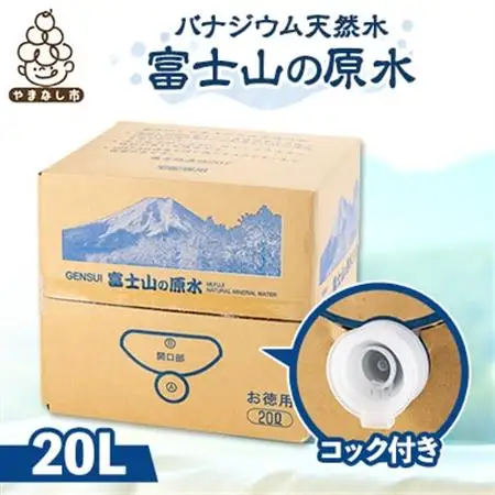 富士山の原水バナジウム天然水　20L【1521324】