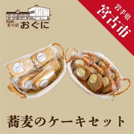 【小国産そば粉使用】蕎麦のケーキセット_菓子・スイーツ ケーキ  _【配送不可地域：離島】【1290636】