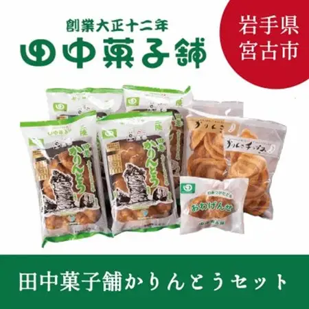 【かりんとう好き必見!】田中菓子舗かりんとうセット_菓子・スイーツ 和菓子  _【1290642】