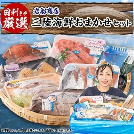 【三陸厳選】岩船商店おまかせ海産物詰め合わせセット_魚介・海産物  貝   魚介・海産物  鮮魚 _【配送不可地域：離島・沖縄県・九州】【1298317】