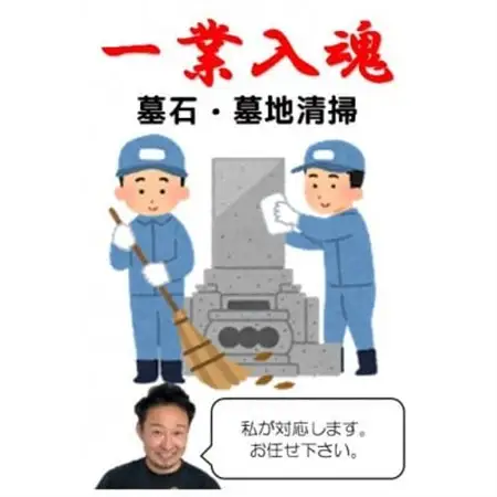 【一業入魂】墓石・墓地内清掃(1区画1回分)岩手県宮古市市営墓地_ 地域サービス  _【1360471】