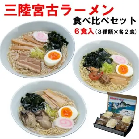 三陸宮古ラーメンセット(食べ比べ3種類×各2食)[宮古ラーメン・牡蠣ラーメン・海鮮ラーメン]_麺 ラーメン  らーめん 拉麺_【配送不可地域：離島】【1406153】