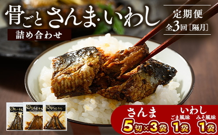 【定期便】全3回（隔月）骨ごとさんま・骨ごといわしの詰め合わせ 5切×3袋、190g×2袋 ｜ 魚 さかな サンマ 秋刀魚 イワシ 鰯 煮魚 やわらかい おいしい ご飯のお供 学校給食 骨まで食べられる 定期便 ギフト 贈答 プレゼント ご褒美 贈り物 家庭 加工品 食料 _BJ14
