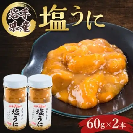 塩うに　岩手県産　60g×2本_塩うに60g×2本 うにうにうにうにうに_【配送不可地域：離島】【1422616】