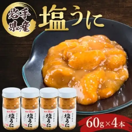 塩うに　岩手県産　60g×4本_塩うに60g×4本 うにうにうにうにうに_【配送不可地域：離島】【1422624】