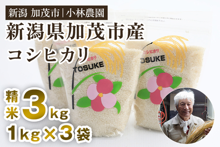 【令和8年産新米先行予約】加茂市小林農園のコシヒカリ 3kg（1kg×3袋）《9月中旬～順次出荷》 新潟産コシヒカリ