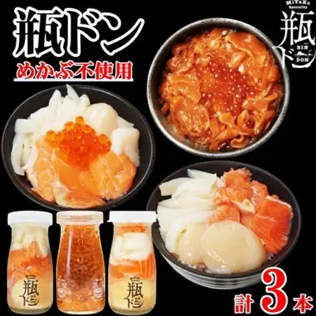 瓶ドン めかぶ不使用 3本 セット ホタテ サーモン イカ イクラ 使用 海鮮丼 冷凍 お取り寄せ_3本セット 海鮮丼海鮮丼海鮮丼海鮮丼海鮮丼 _【配送不可地域：離島】【1456000】