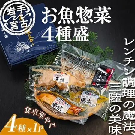 岩手三陸宮古トラウトサーモン入り【加熱調理済み惣菜4種セット】_魚介・海産物     惣菜・加工品   _【配送不可地域：離島】【1458653】