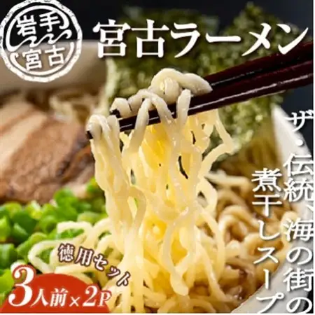 【三陸宮古】【懐かしの味】宮古ラーメン徳用(3食)×2パック_麺 ラーメン  らーめん 拉麺_【配送不可地域：離島】【1467697】