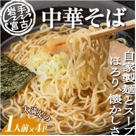 昔ながらの中華そば(425g×4パック)_麺 ラーメン  らーめん 拉麺_【配送不可地域：離島】【1467937】