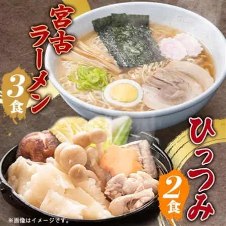 【三陸宮古】【郷土食】宮古ラーメン3食/ひっつみ2食_麺 ラーメン  らーめん 拉麺_【配送不可地域：離島】【1475720】