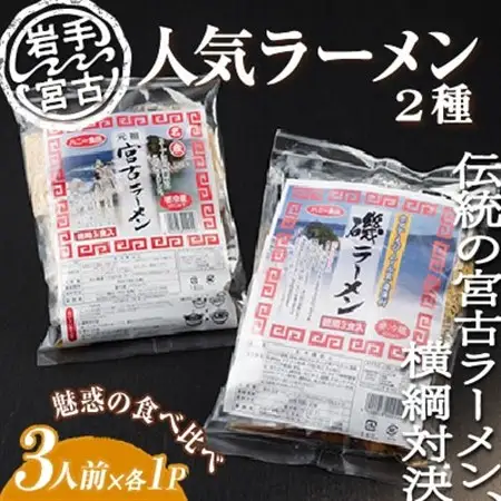 【岩手宮古】【人気ラーメン2種】【懐かしの味】宮古ラーメン徳用3食/磯ラーメン徳用3食　計6食セット_麺 ラーメン  らーめん 拉麺_【配送不可地域：離島】【1476183】