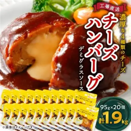 チーズハンバーグ デミグラスソース 20個入 計1.9kg 冷凍 小分け 三重 食品 ふるさと納税【配送不可地域：離島】【1521296】