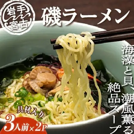 【三陸宮古】磯ラーメン徳用(3食)×2パック　計6食_麺 ラーメン  らーめん 拉麺_【配送不可地域：離島】【1476186】