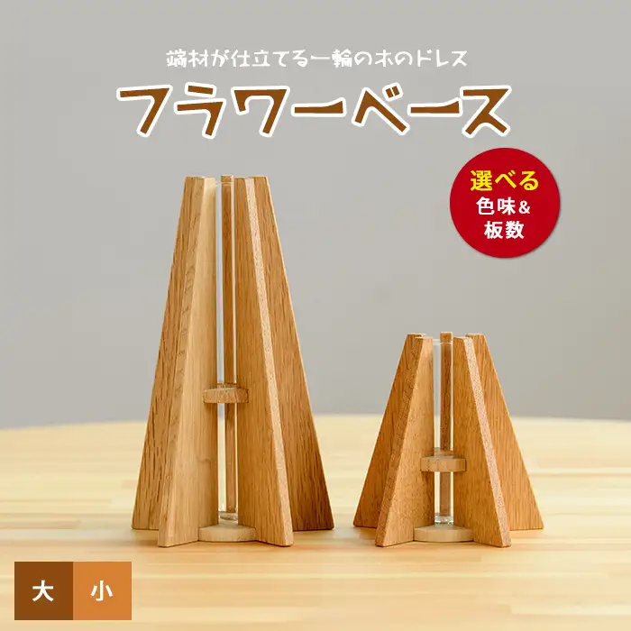 フラワーベース(一輪挿し) 大小セット さきやま木工 IB116-001 花瓶 花瓶