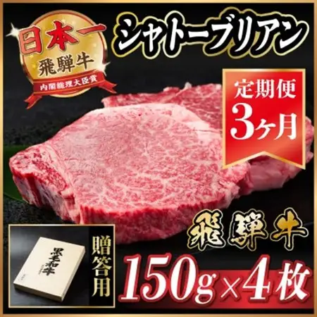 【毎月定期便】飛騨牛 シャトーブリアン 600g(150g×4枚)【冷蔵便】贈答用 お歳暮 全3回_肉 ステーキ 牛肉 ビーフステーキ  定期便 定期便  _【配送不可地域：離島】【4053247】