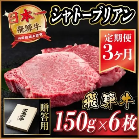 【毎月定期便】飛騨牛 シャトーブリアン 900g(150g×6枚)【冷蔵便】贈答用 お歳暮 全3回_肉 ステーキ 牛肉 ビーフステーキ  定期便 定期便  _【配送不可地域：離島】【4053248】