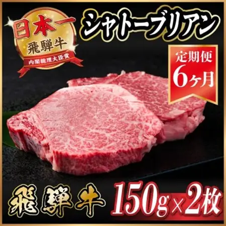 【毎月定期便】飛騨牛 シャトーブリアン 300g(150g×2枚)【冷蔵便】全6回_肉 ステーキ 牛肉 ビーフステーキ  定期便 定期便  _【配送不可地域：離島】【4053249】