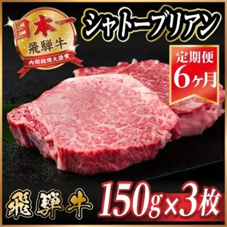 【毎月定期便】飛騨牛 シャトーブリアン 450g(150g×3枚)【冷蔵便】全6回_飛騨牛 定期便 全6回 シャトーブリアン ヒレ フィレ 牛肉 肉 牛 にく 国産 ステーキ 焼肉 BBQ 贈答 ギフト プレゼント 贈り物 冷蔵便_【配送不可地域：離島】【4053250】