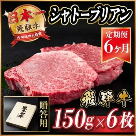 【毎月定期便】飛騨牛 シャトーブリアン 900g(150g×6枚)【冷蔵便】贈答用 お歳暮 全6回_肉 ステーキ 牛肉 ビーフステーキ  定期便 定期便  _【配送不可地域：離島】【4053252】