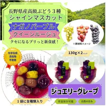 【長野県産】ジュエリーグレープ〔2パック〕〔高級ぶどう3種使用〕〔化学合成添加物・砂糖不使用〕【1519539】
