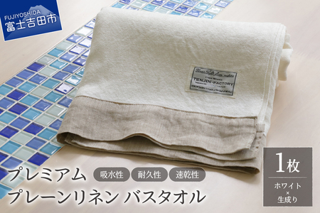 プレミアムプレーンリネンバスタオル（ホワイト×生成り） タオル 贈り物 TENJIN-factory