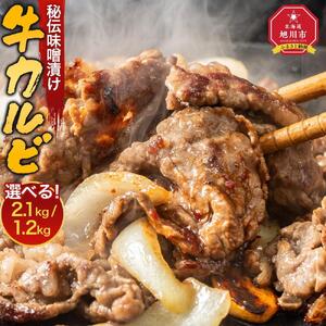 味付味噌牛カルビ1.2kg（タレ込み） 【 牛肉 お肉 焼肉 焼き肉 やきにく タレ 漬け 味付き にく 小分け 個包装 冷凍 セット BBQ アウトドア キャンプ 人気 大容量 大量 北海道 詰め合わせ 詰合せ 簡単調理 焼くだけ カルビ 牛カルビ お取り寄せ 旭川市 北海道 】_04213