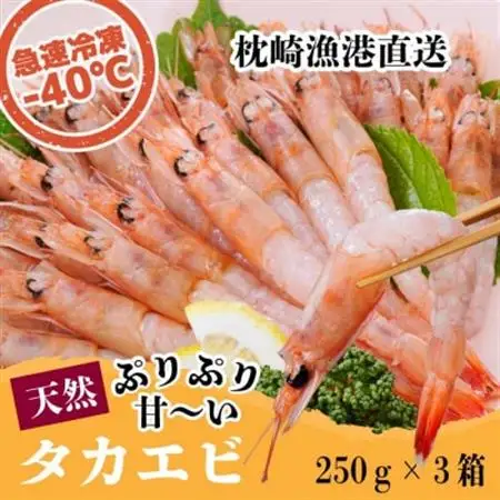 天然タカエビ250g×3箱　A1-1_魚介・海産物 甘エビ エビ あまえび 甘海老_【配送不可地域：離島】【1524606】