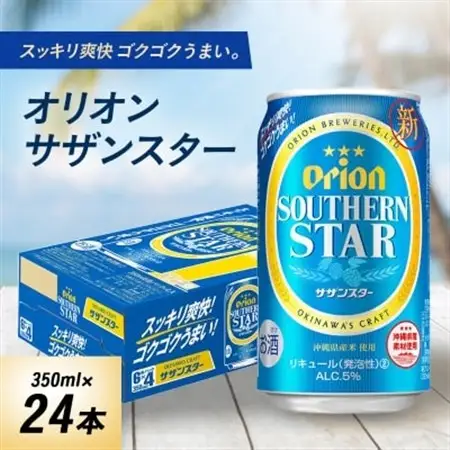 オリオンビール オリオン サザンスター(350ml×24本)【1520655】