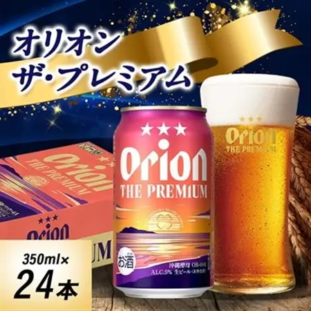 オリオンビール オリオン ザ・プレミアム(350ml×24本)【1520753】