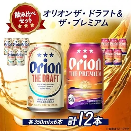 オリオンビール オリオン ザ・ドラフト×オリオン ザ・プレミアム 合計12本(各種350ml×6本)【1521147】