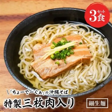 【細生麺の沖縄そば】ちょーでーぐぁ 特製三枚肉入り 3食セット【配送不可地域：離島】【1522936】