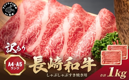 【訳あり】しゃぶしゃぶ すき焼き用長崎和牛 1kg【A4～A5】肩ﾛｰｽ・ﾊﾞﾗ ﾓﾓ【B8-036】