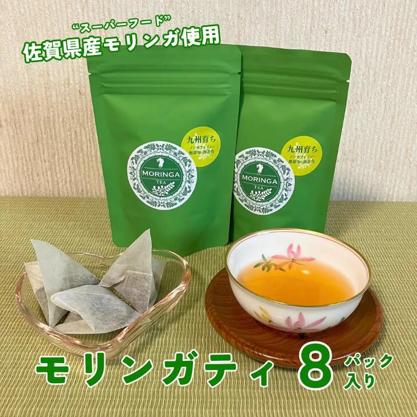 佐賀県産スーパーフードモリンガ使用 モリンガティ（8パック入）：A060-001