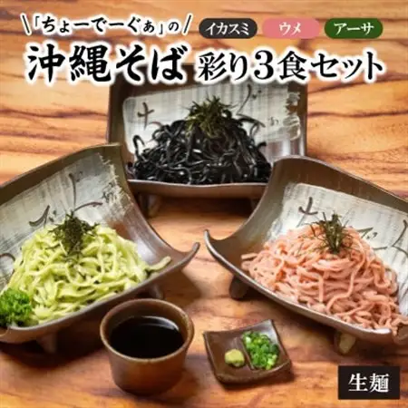 【太生麺の冷やしそば】ちょーでーぐぁ 彩り生麺 イカスミ・ウメ・アーサ 3食セット【配送不可地域：離島】【1523275】