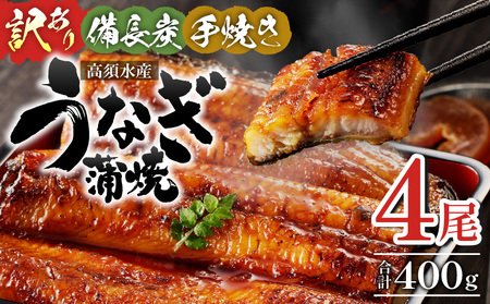 うなぎ 蒲焼 うなぎ[国産 訳あり 4尾 備長炭手焼き 400g]