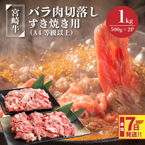 宮崎牛バラ肉切落しすき焼き用1kg(500g×2パック)A4等級以上  K16_0005_1