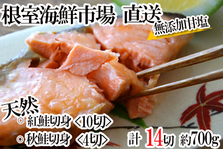 無添加甘塩天然鮭2種セット(計14切、約700g) G-11039