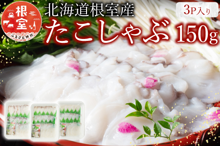 【北海道根室産】たこしゃぶ150g×3P G-19002