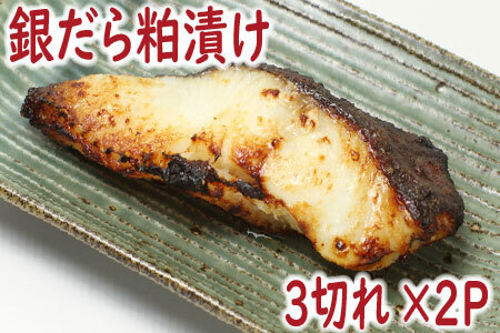 銀だら粕漬け3切×2P G-19004