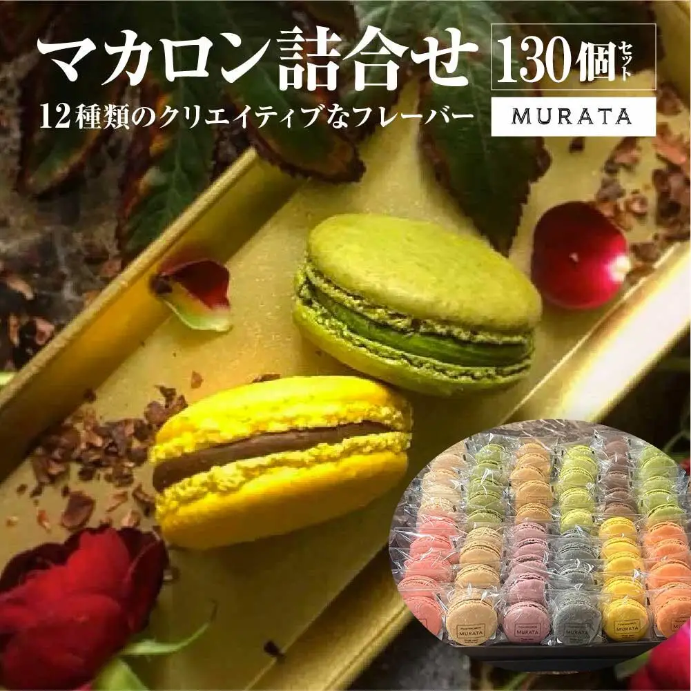MURATA マカロン130個詰合せ 【04209-0240】スイーツ ギフト 洋菓子 贈答用 スイーツ マカロン 大人気店 プレミアム