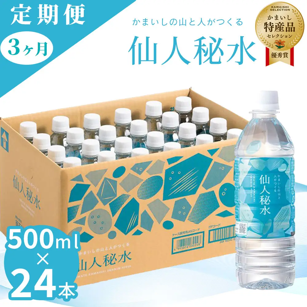 fn-09-003 仙人秘水 500ml×24本 定期便3ヶ月 釜石鉱山 ドリンク ミネラルウォーター キャンプ アウトドア 防災 ソフトドリンク 飲料