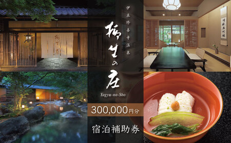 【柳生の庄】 宿泊補助券  300,000円分 宿泊 観光100-007