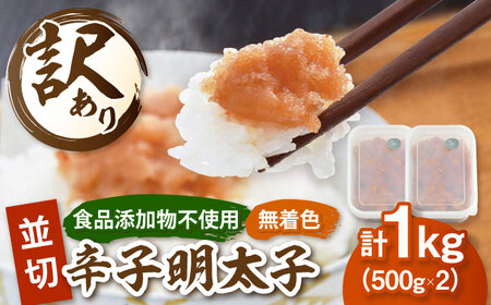 食品添加物不使用 辛子 明太子 1kg ADAR026 明太子 